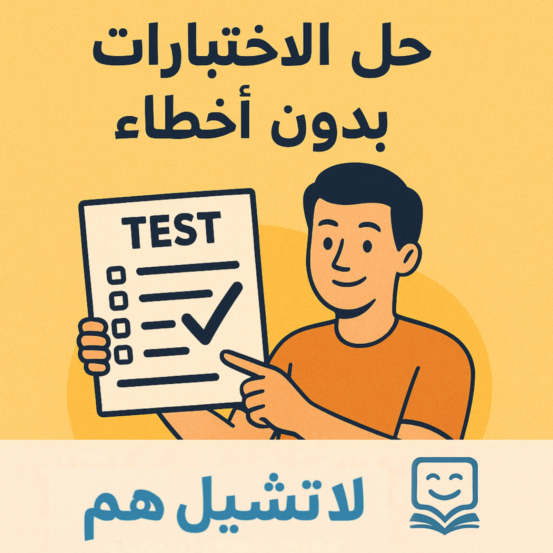الاختبارات
